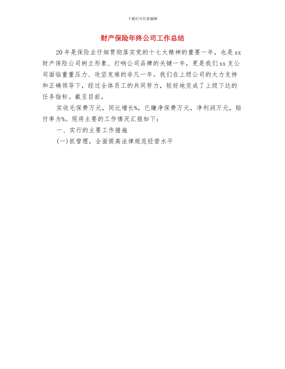 财产保险年度工作总结范文与财产保险年终公司工作总结汇编_第2页