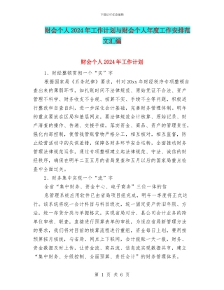 财会个人2024年工作计划与财会个人年度工作安排范文汇编