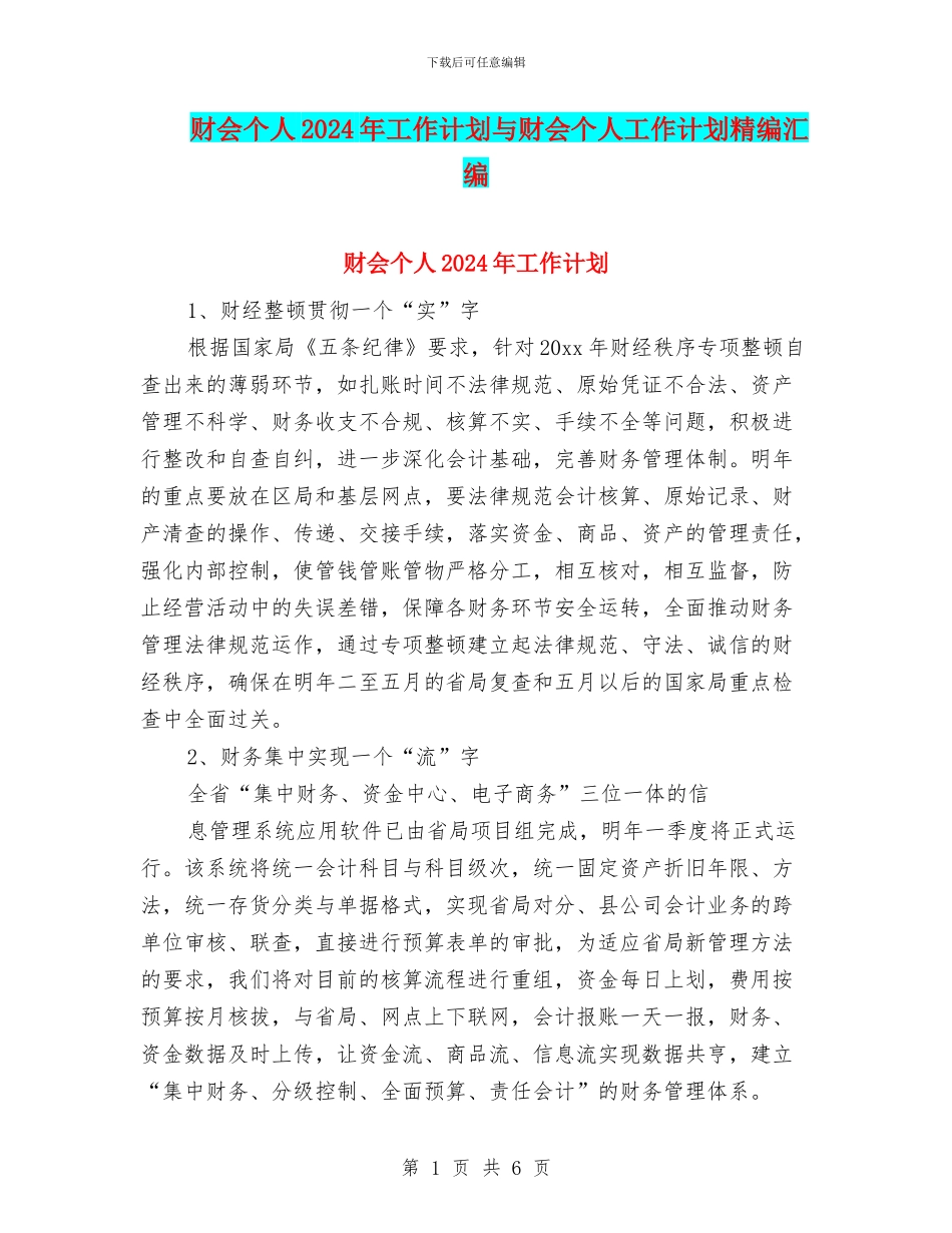 财会个人2024年工作计划与财会个人工作计划精编汇编_第1页