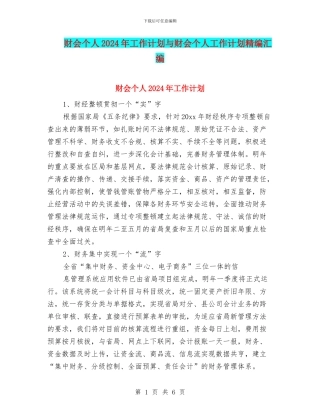 财会个人2024年工作计划与财会个人工作计划精编汇编