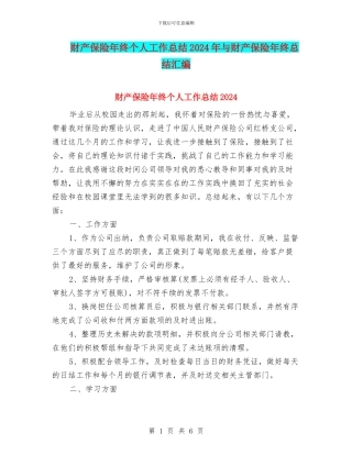 财产保险年终个人工作总结2024年与财产保险年终总结汇编