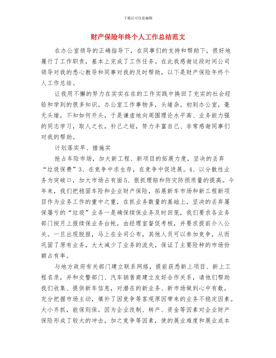 财产保险年度个人总结范文与财产保险年终个人工作总结范文汇编_第3页