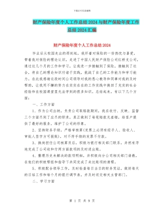 财产保险年度个人工作总结2024与财产保险年度工作总结2024汇编
