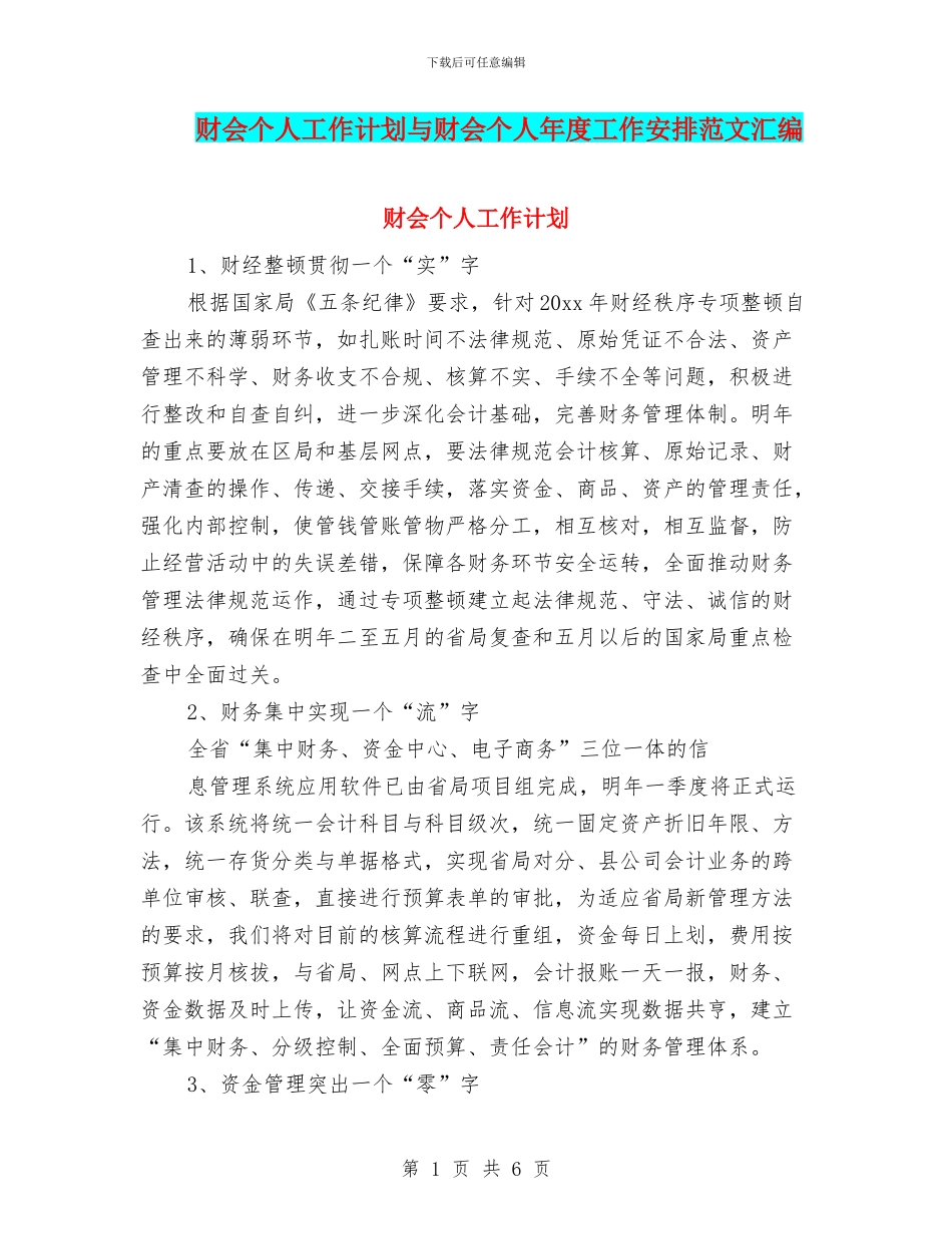 财会个人工作计划与财会个人年度工作安排范文汇编_第1页