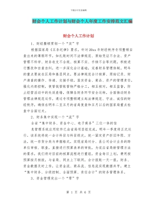 财会个人工作计划与财会个人年度工作安排范文汇编