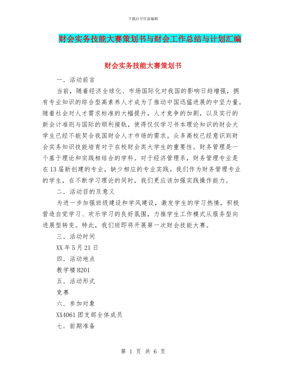 财会实务技能大赛策划书与财会工作总结与计划汇编_第1页