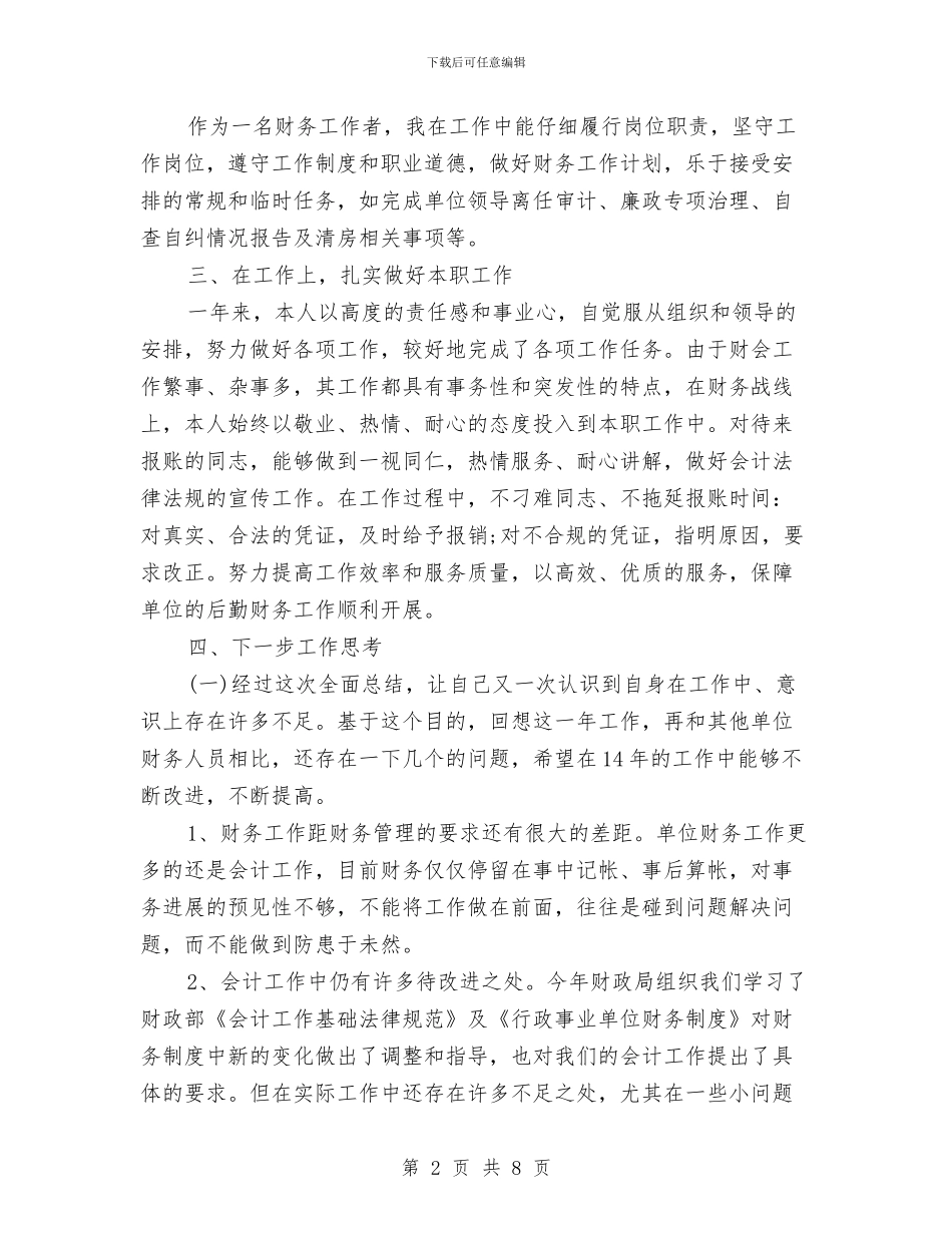 财会人员年度工作总结与财会人员年度总结汇编_第2页