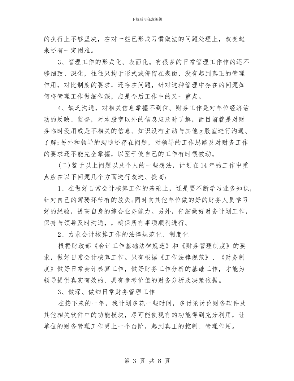 财会人员年度工作总结与财会人员年度总结汇编_第3页