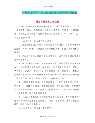 财会人员年度工作总结与财会人员年度总结汇编