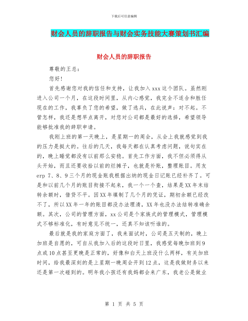 财会人员的辞职报告与财会实务技能大赛策划书汇编_第1页