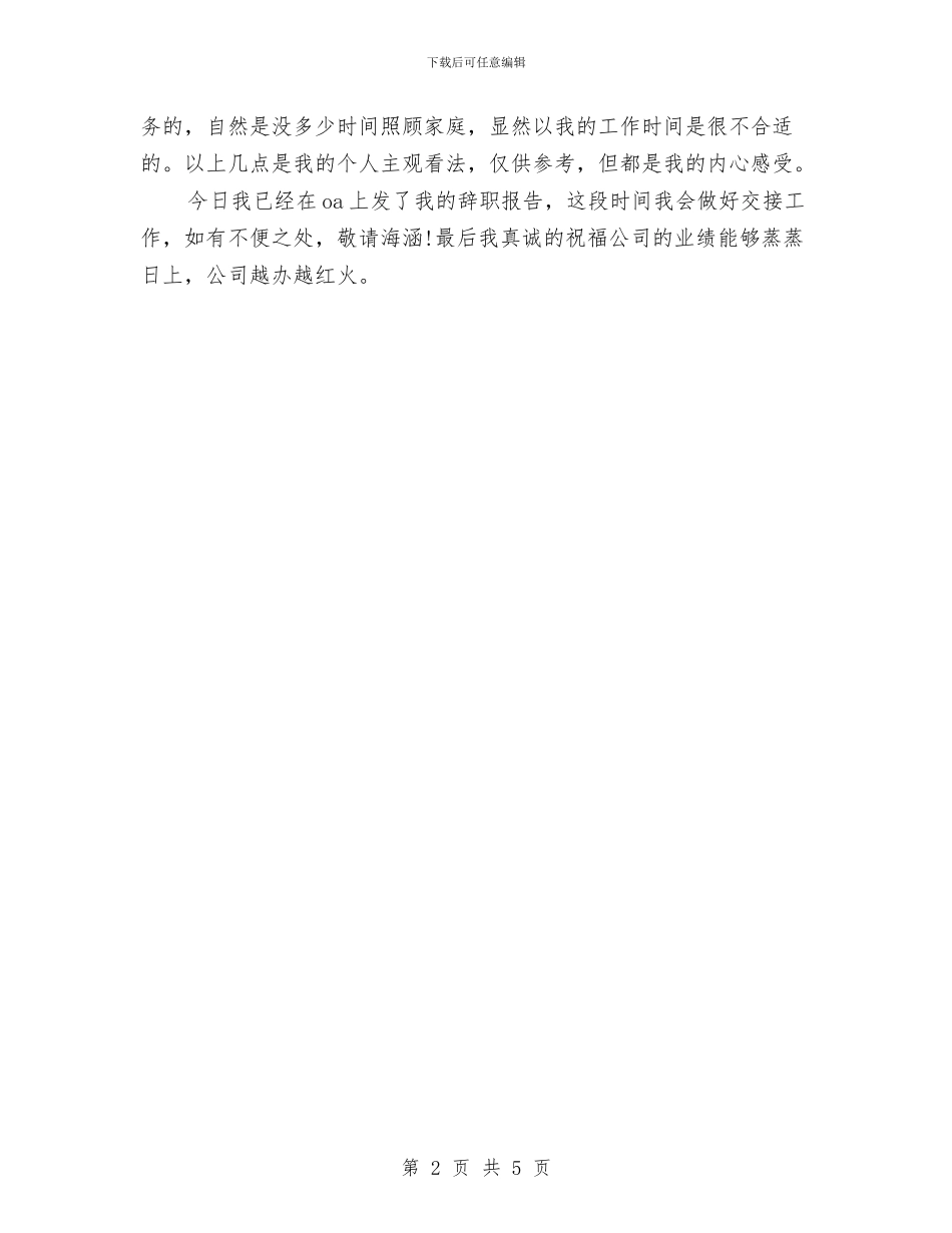 财会人员的辞职报告与财会实务技能大赛策划书汇编_第2页
