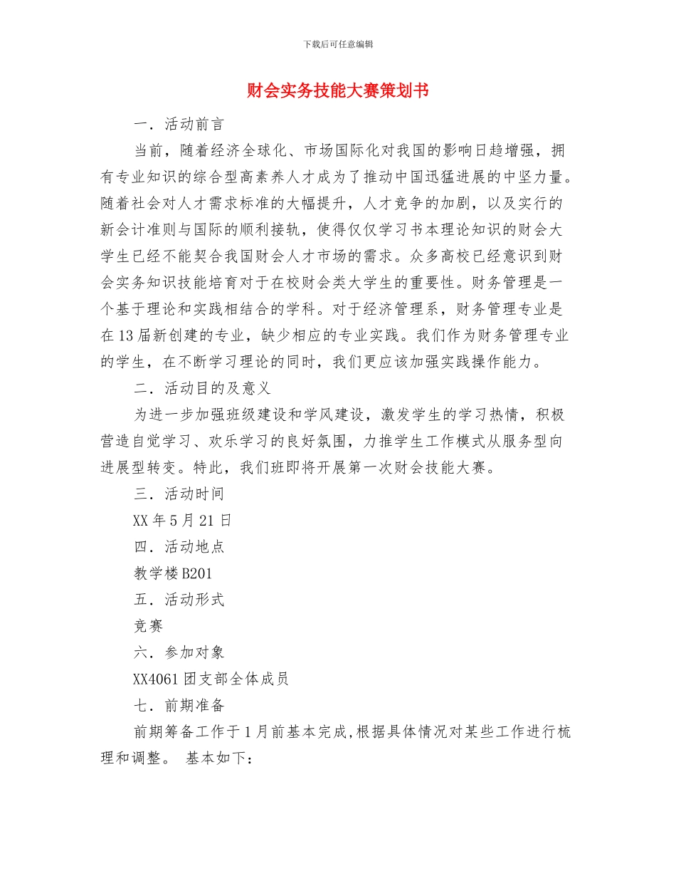 财会人员的辞职报告与财会实务技能大赛策划书汇编_第3页