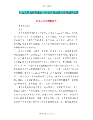 财会人员的辞职报告与财会实务技能大赛策划书汇编