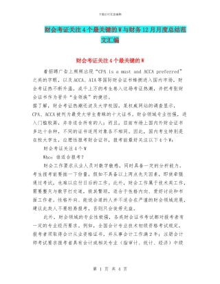 财会考证关注4个最关键的W与财务12月月度总结范文汇编