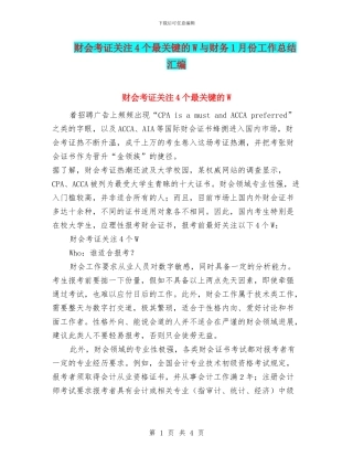 财会考证关注4个最关键的W与财务1月份工作总结汇编