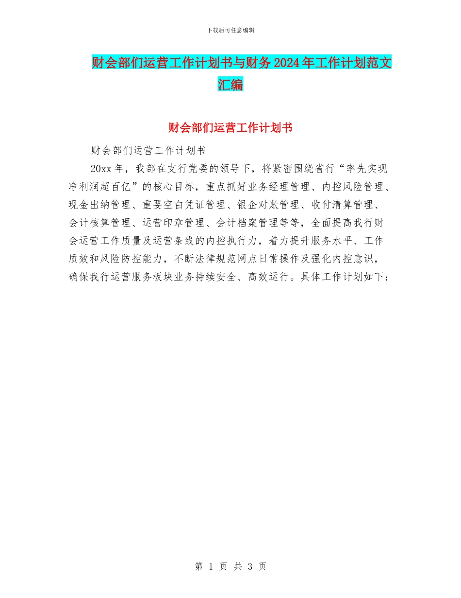 财会部们运营工作计划书与财务2024年工作计划范文汇编_第1页