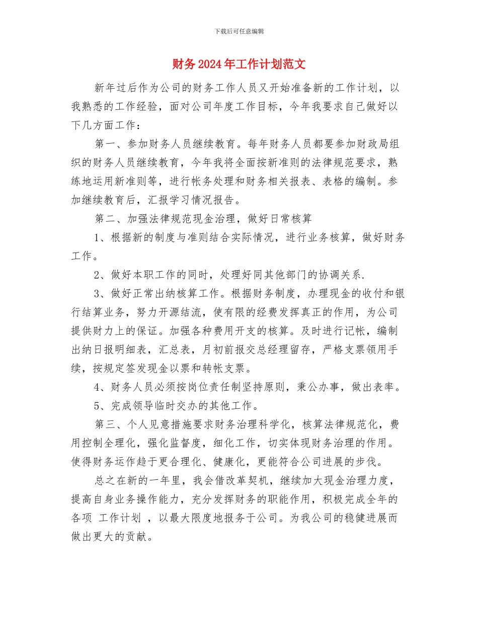 财会部们运营工作计划书与财务2024年工作计划范文汇编_第2页
