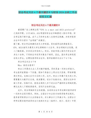 财会考证关注4个最关键的W与财务2024出纳工作总结范文汇编