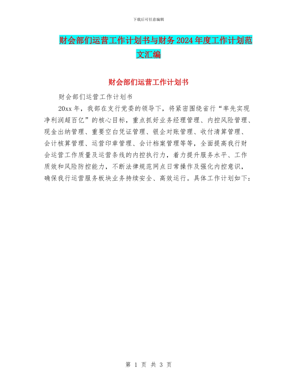 财会部们运营工作计划书与财务2024年度工作计划范文汇编_第1页