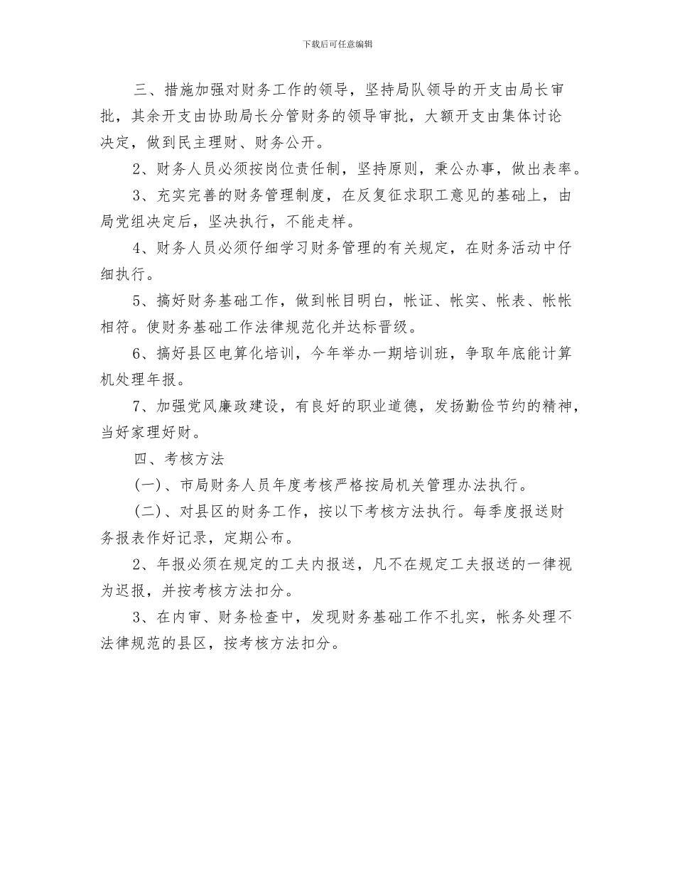 财会部们运营工作计划书与财务2024年度工作计划范文汇编_第3页