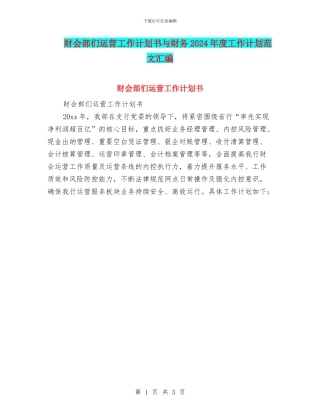 财会部们运营工作计划书与财务2024年度工作计划范文汇编