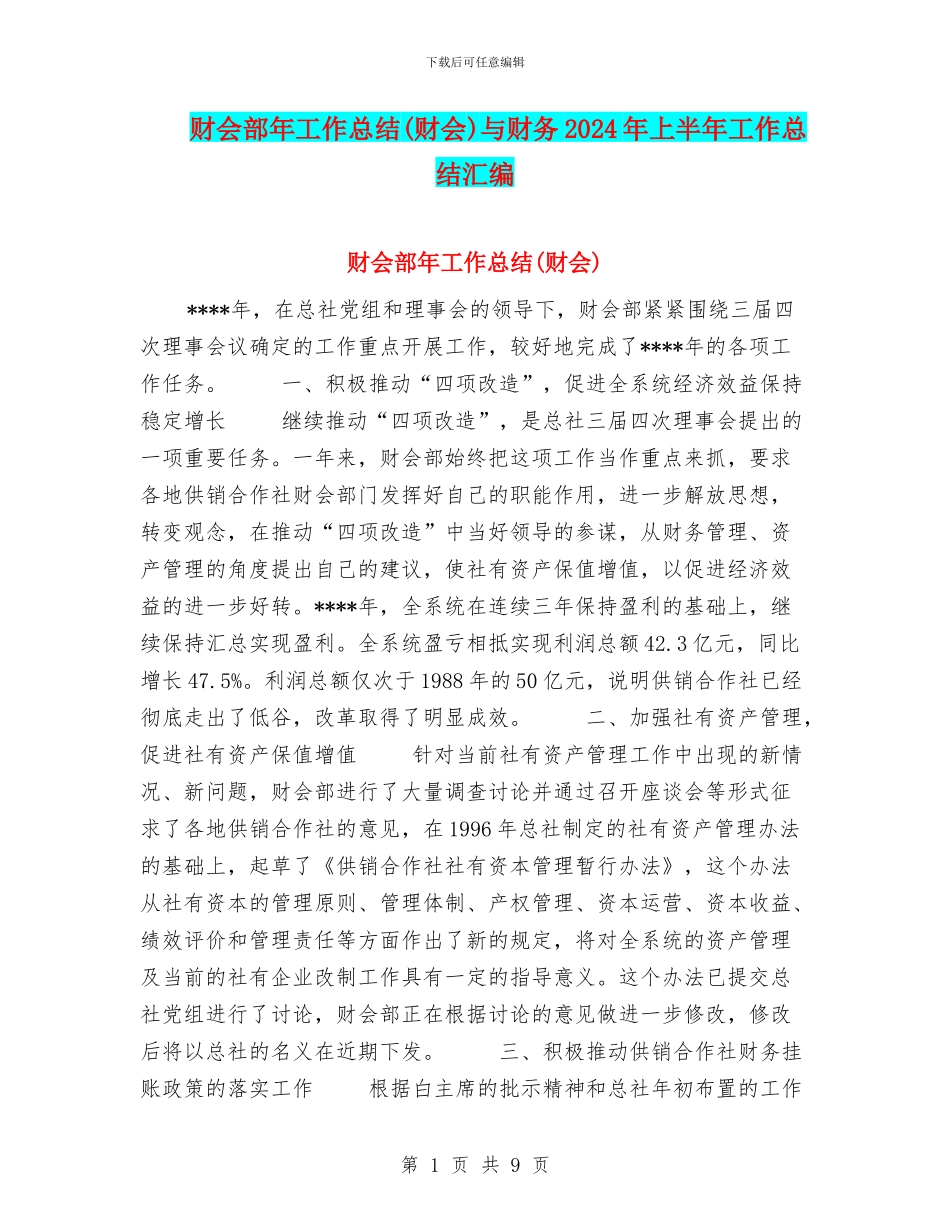 财会部年工作总结与财务2024年上半年工作总结汇编_第1页