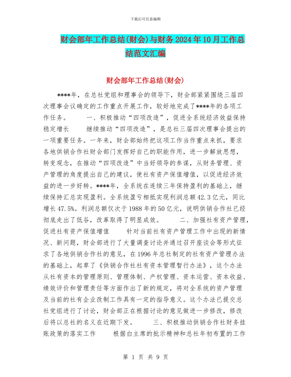 财会部年工作总结与财务2024年10月工作总结范文汇编_第1页
