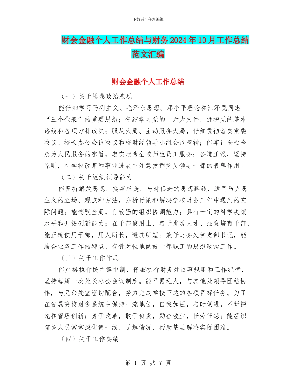 财会金融个人工作总结与财务2024年10月工作总结范文汇编_第1页