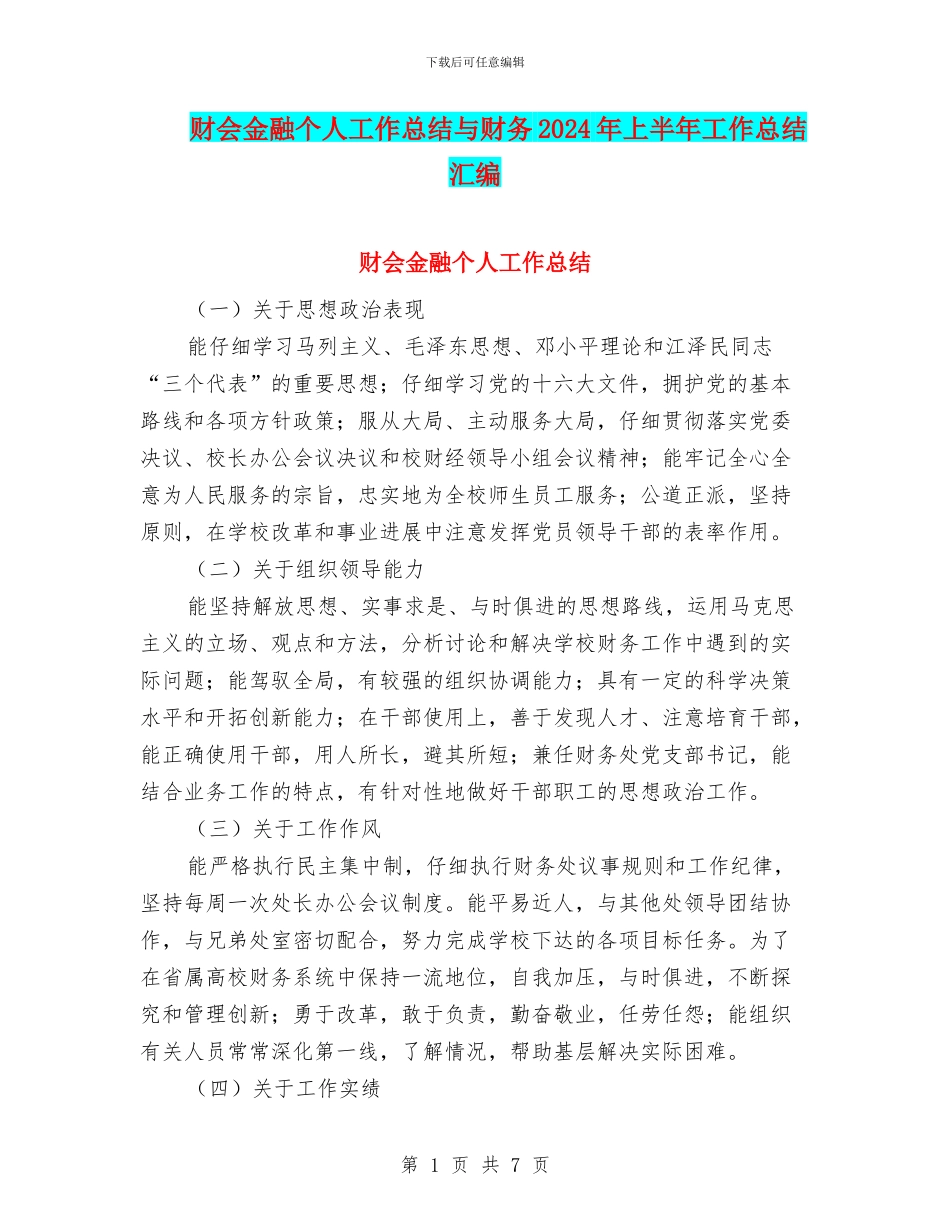 财会金融个人工作总结与财务2024年上半年工作总结汇编_第1页