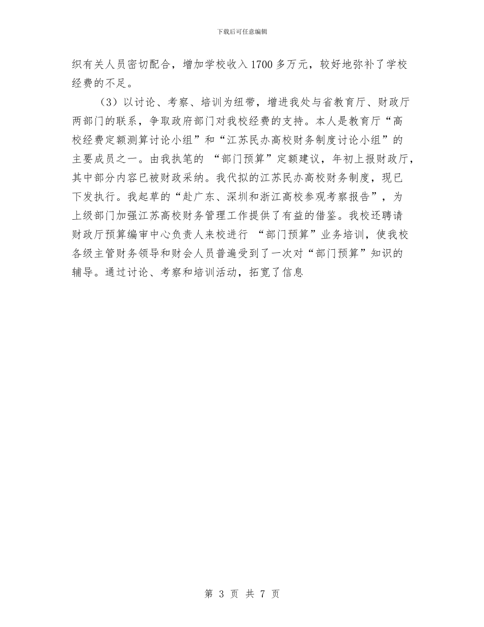 财会金融个人工作总结与财务2024年上半年工作总结汇编_第3页