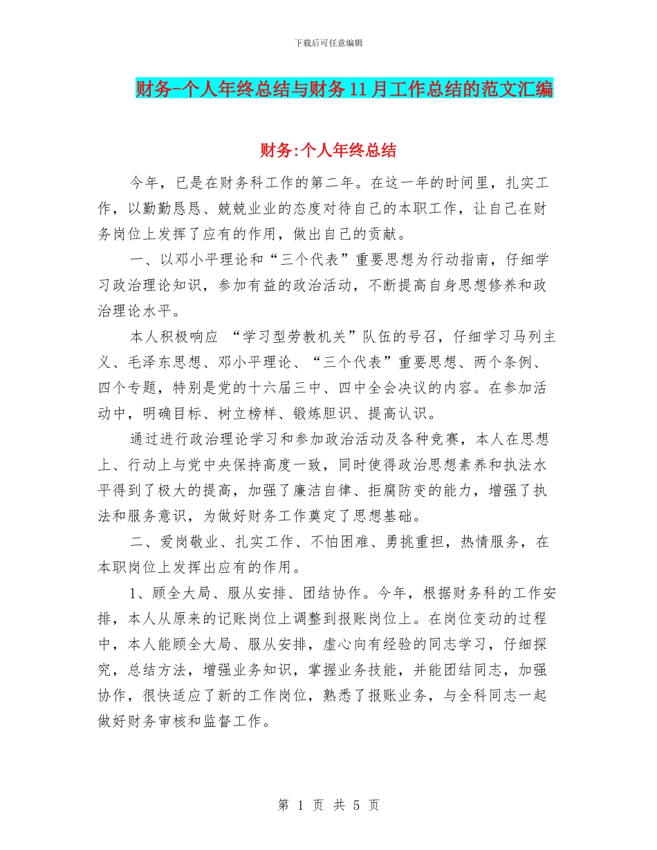 财务-个人年终总结与财务11月工作总结的范文汇编_第1页