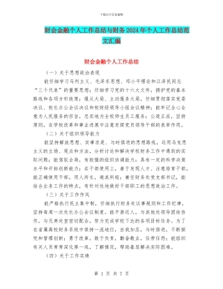 财会金融个人工作总结与财务2024年个人工作总结范文汇编