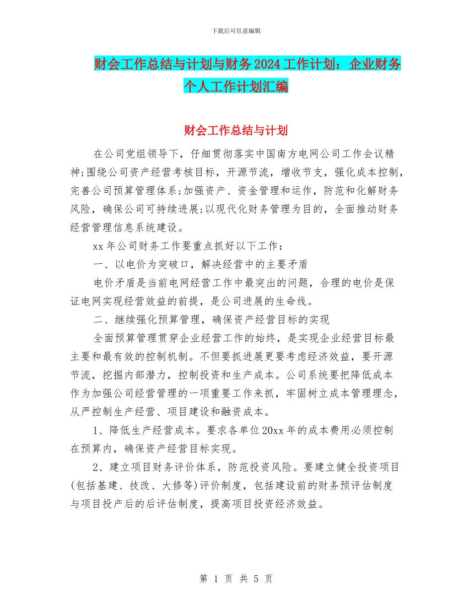 财会工作总结与计划与财务2024工作计划：企业财务个人工作计划汇编_第1页
