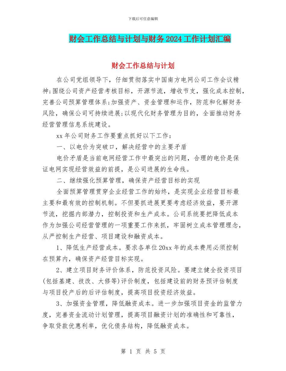 财会工作总结与计划与财务2024工作计划汇编_第1页