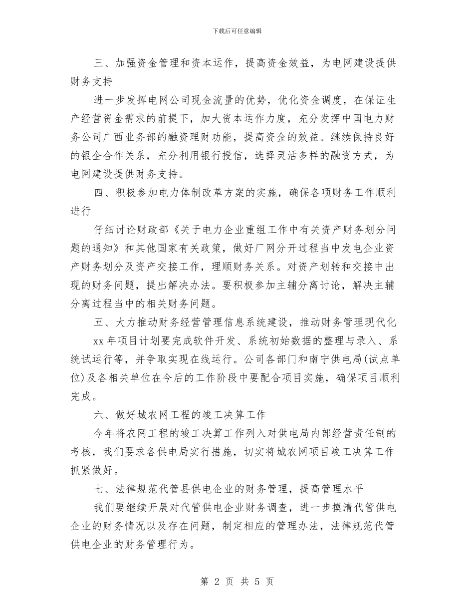 财会工作总结与计划与财务2024工作计划汇编_第2页