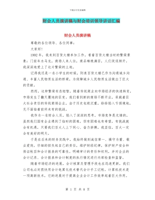 财会人员演讲稿与财会培训领导讲话汇编