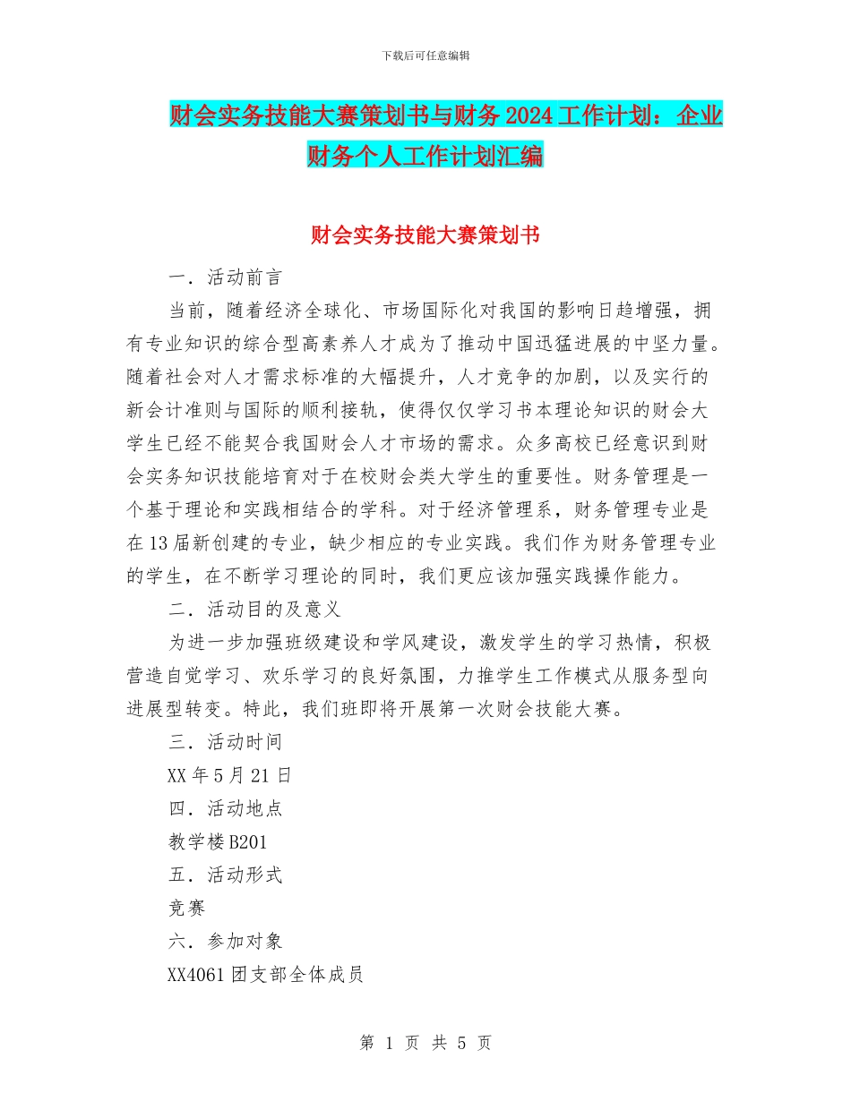 财会实务技能大赛策划书与财务2024工作计划：企业财务个人工作计划汇编_第1页