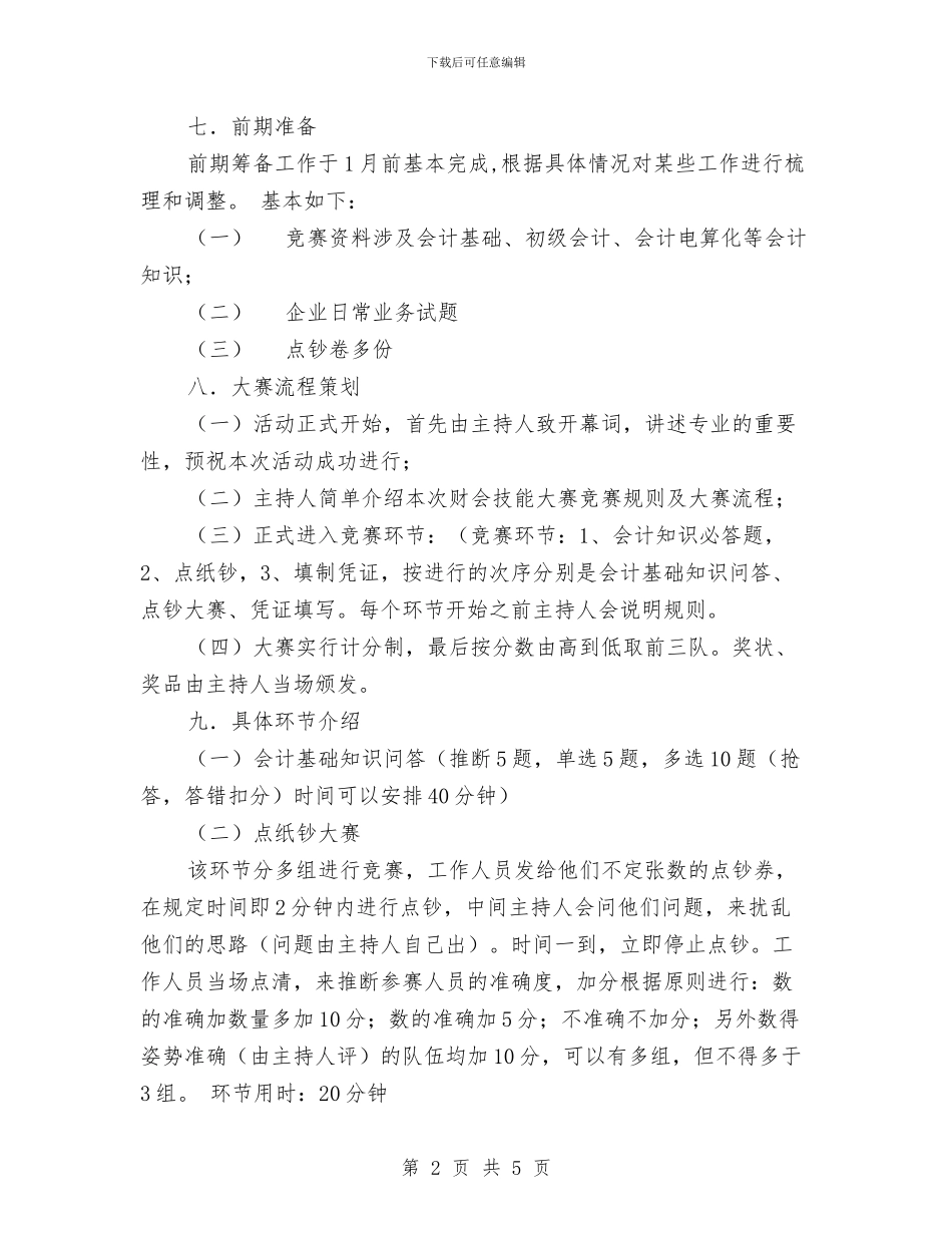 财会实务技能大赛策划书与财务2024工作计划：企业财务个人工作计划汇编_第2页