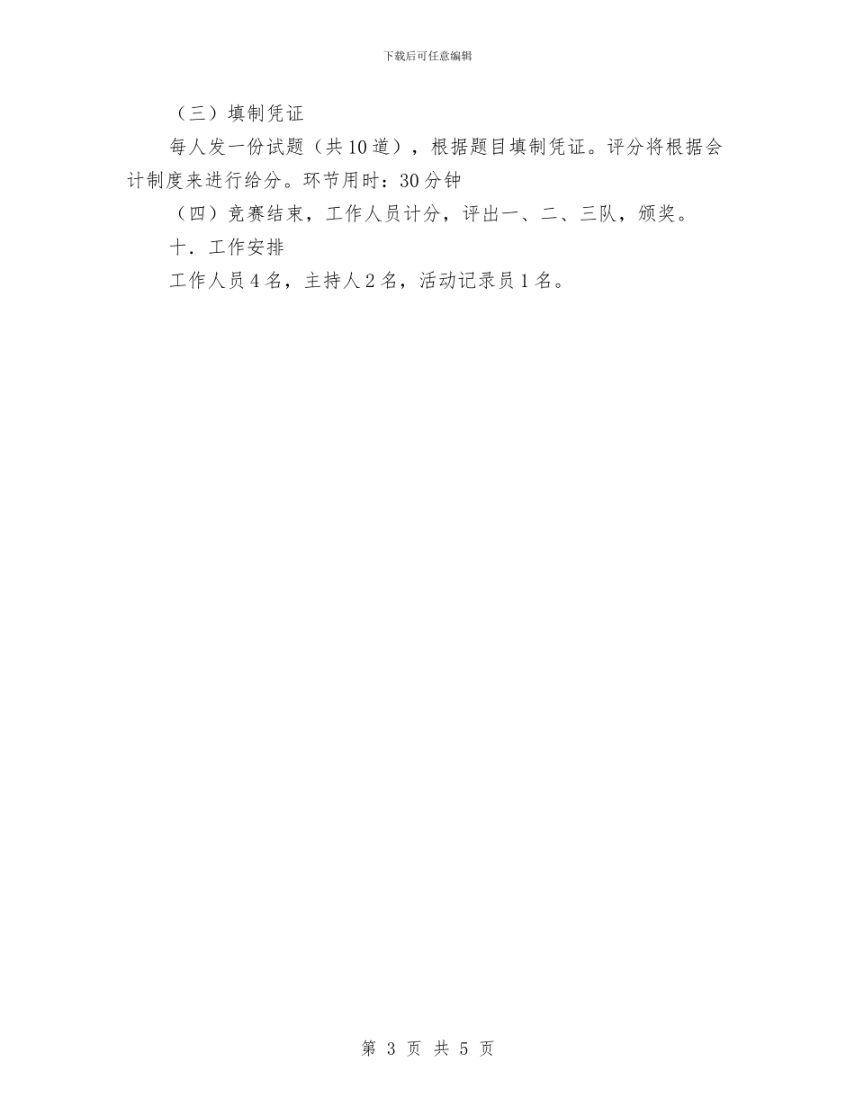 财会实务技能大赛策划书与财务2024工作计划：企业财务个人工作计划汇编_第3页