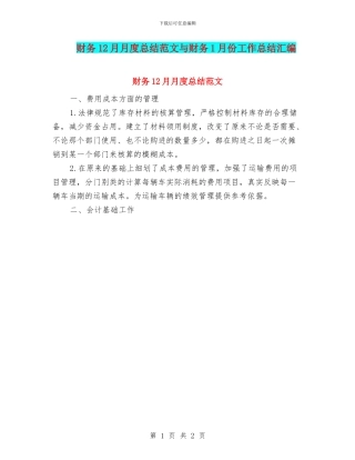 财务12月月度总结范文与财务1月份工作总结汇编