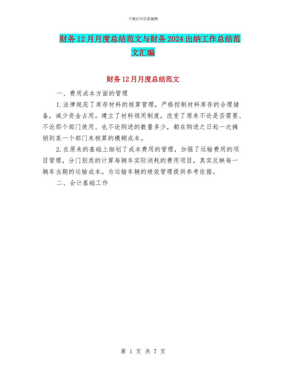 财务12月月度总结范文与财务2024出纳工作总结范文汇编_第1页