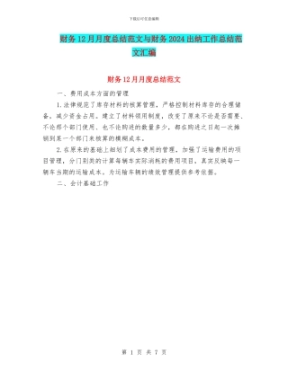 财务12月月度总结范文与财务2024出纳工作总结范文汇编
