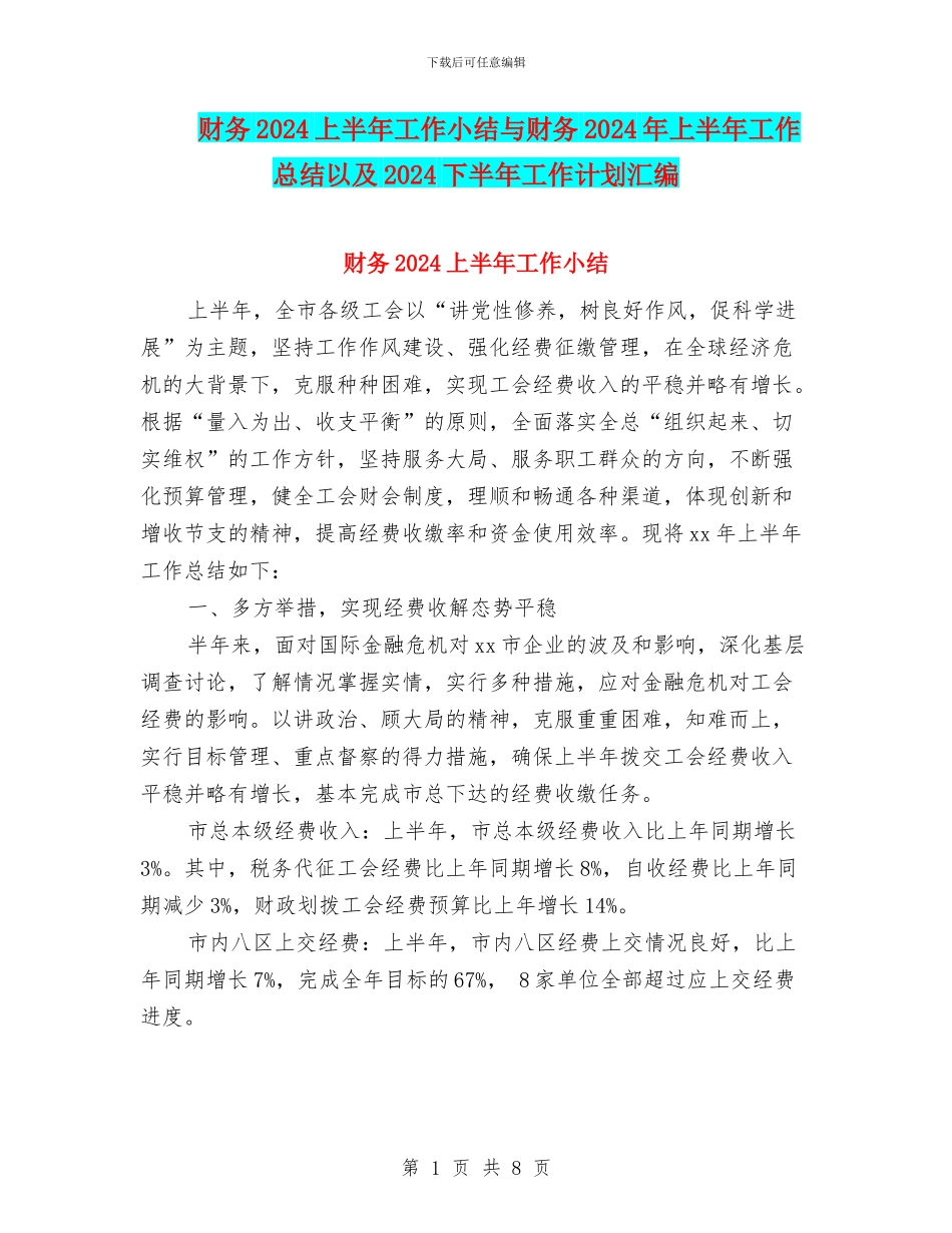 财务2024上半年工作小结与财务2024年上半年工作总结以及2024下半年工作计划汇编_第1页