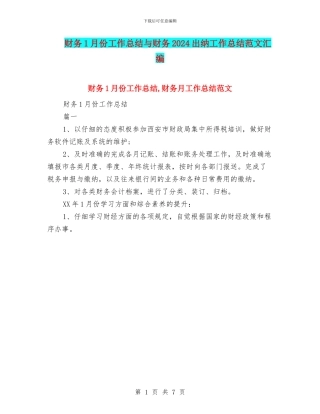 财务1月份工作总结与财务2024出纳工作总结范文汇编