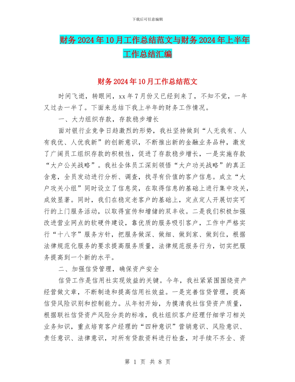 财务2024年10月工作总结范文与财务2024年上半年工作总结汇编_第1页