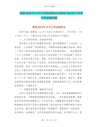 财务2024年10月工作总结范文与财务2024年上半年工作总结汇编