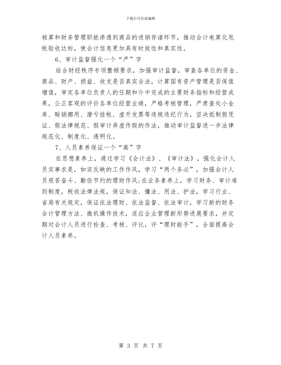 财务2024年1月工作计划与财务2024年下半年工作计划汇编_第3页