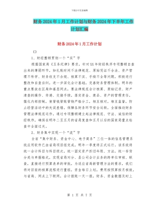 财务2024年1月工作计划与财务2024年下半年工作计划汇编