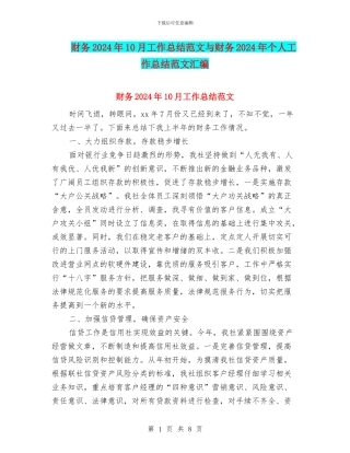 财务2024年10月工作总结范文与财务2024年个人工作总结范文汇编