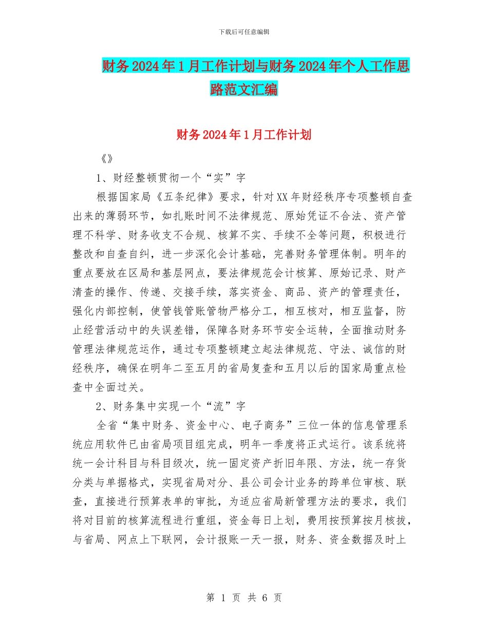 财务2024年1月工作计划与财务2024年个人工作思路范文汇编_第1页